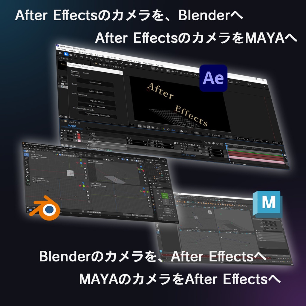 「AE⇔Blender/Maya カメラ同期ツール|Toy Camera PipeLine」【無料評価版あり】