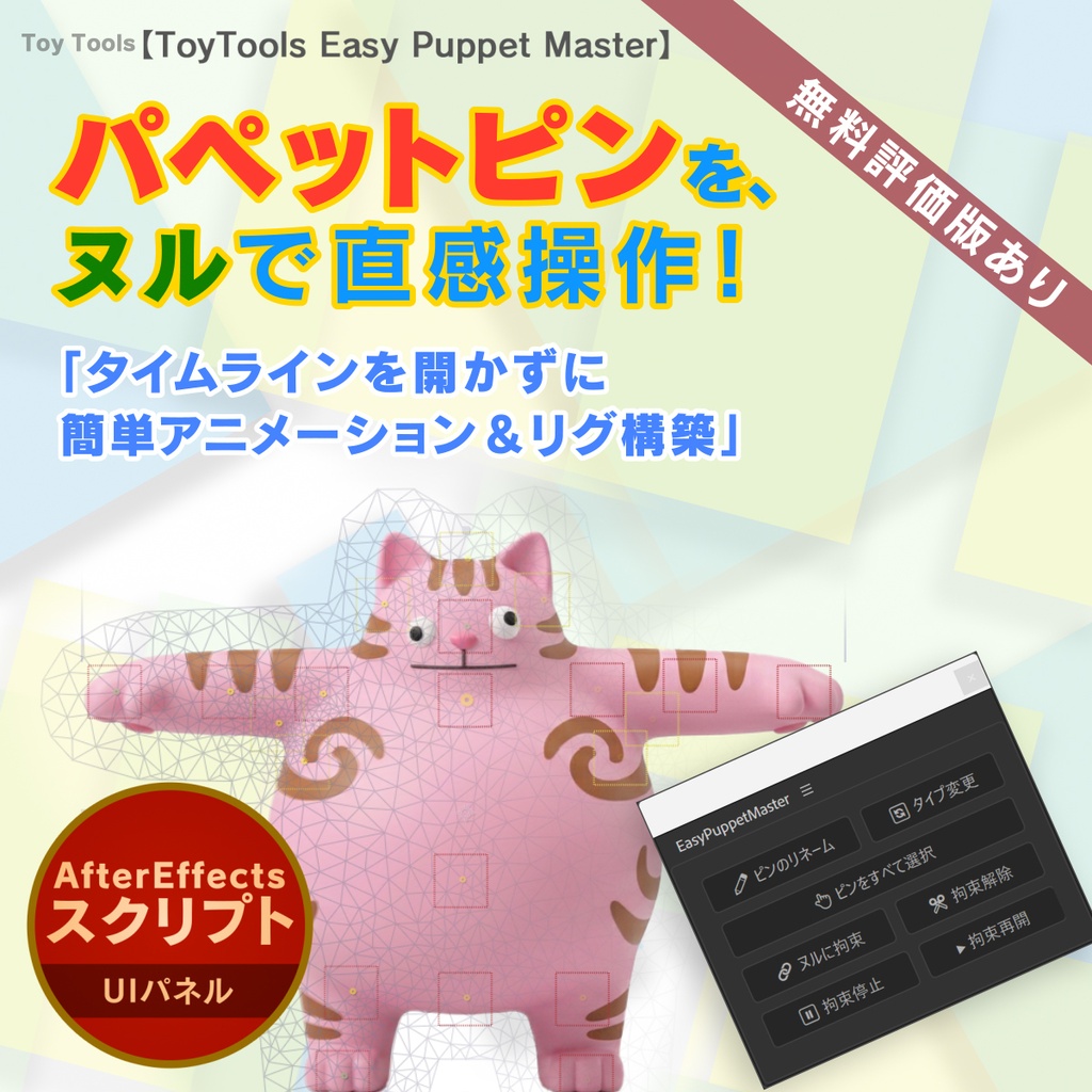 パペットピンをヌルで操作!アニメーションを効率化 【ToyTools Easy Puppet Master】