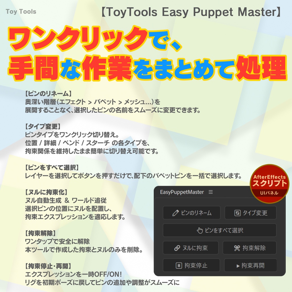 パペットピンをヌルで操作!アニメーションを効率化 【ToyTools Easy Puppet Master】