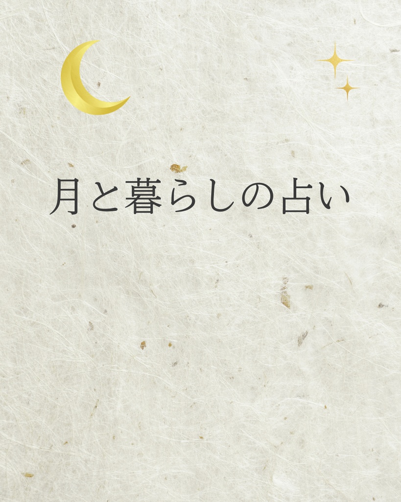 月と暮らしの占い｜Canva編集OKテンプレ