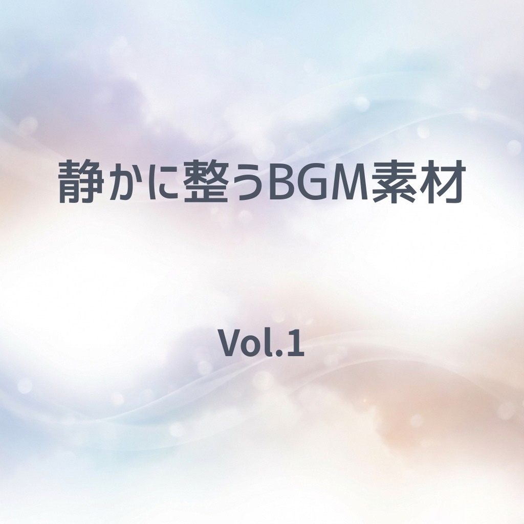 静かに整うBGM素材 Vol.1