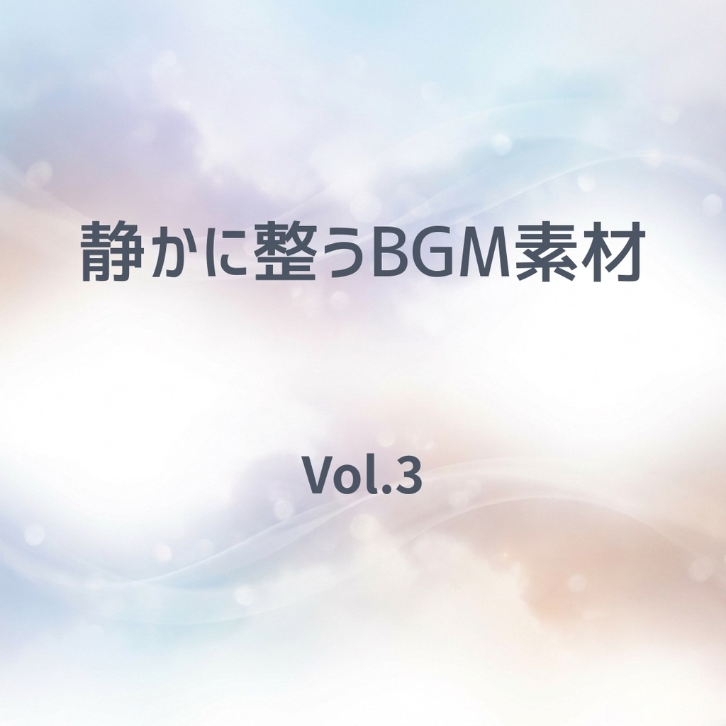 静かに整うBGM素材Vol.3