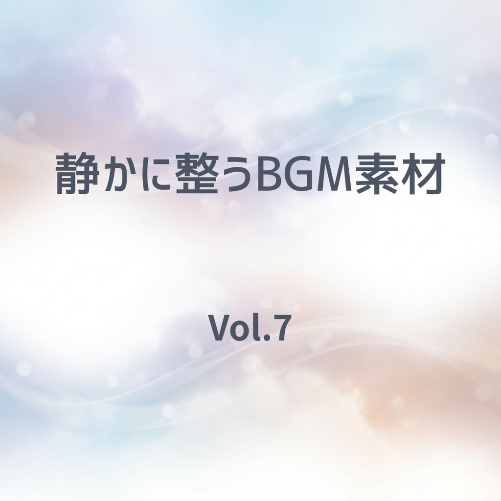 静かに整うBGM Vol.7