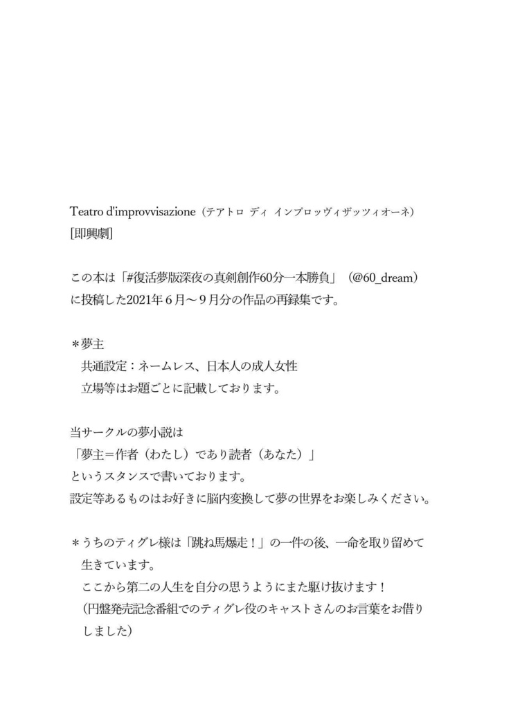 Teatro d'improvvisazione 復活夢版深夜の真剣創作60分一本勝負 再録集