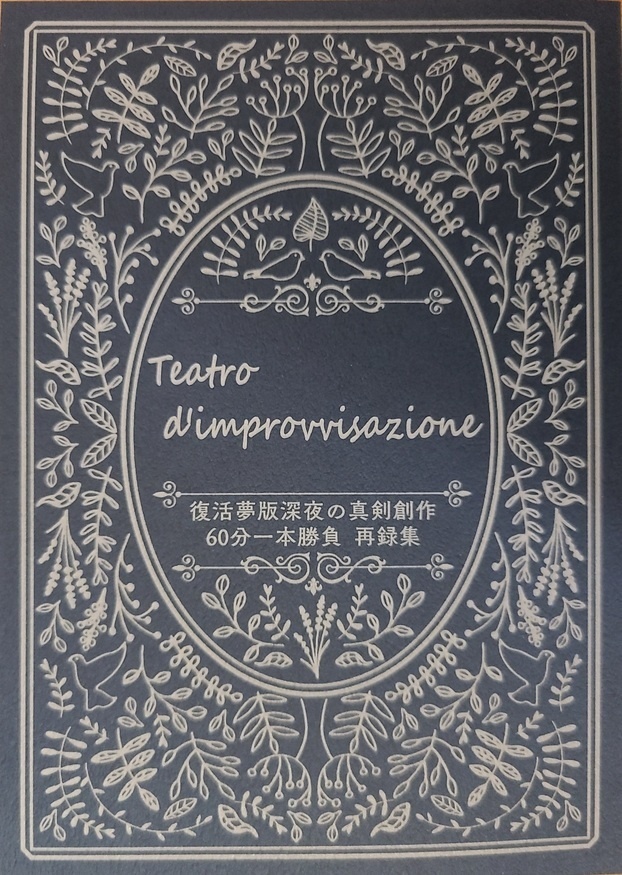 Teatro d'improvvisazione　復活夢版深夜の真剣創作60分一本勝負 再録集