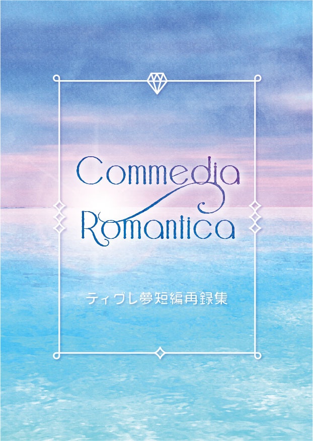 Commedia Romantica ティグレ夢短編再録集