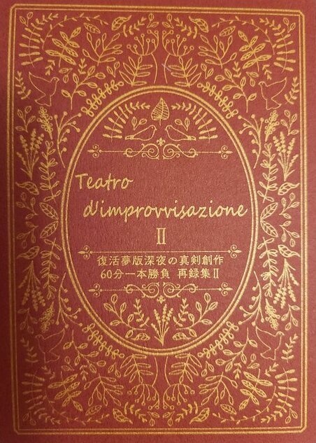 Teatro d'improvvisazione Ⅱ 復活夢版深夜の真剣創作60分一本勝負 再録集Ⅱ
