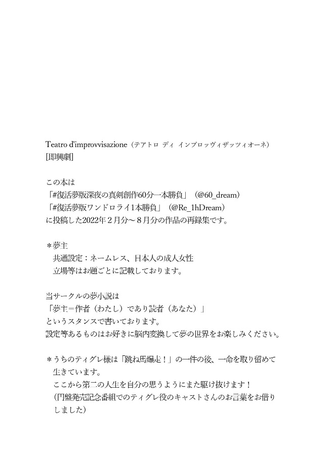 Teatro d'improvvisazione Ⅲ 復活夢ワンライ再録集Ⅲ