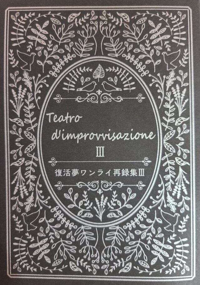 Teatro d'improvvisazione Ⅲ 復活夢ワンライ再録集Ⅲ