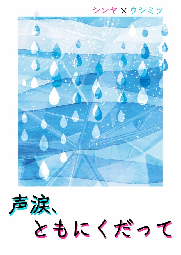 声涙、ともにくだって