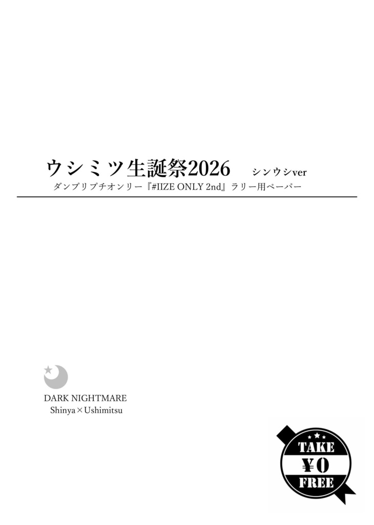 ウシミツ生誕祭2026 シンウシver