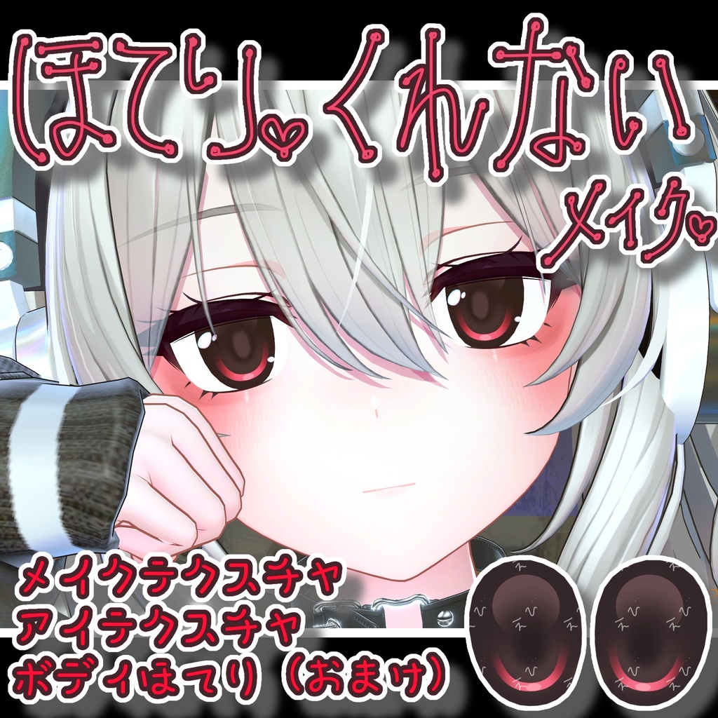無料【ミルティナ】ほてり♡くれないメイク