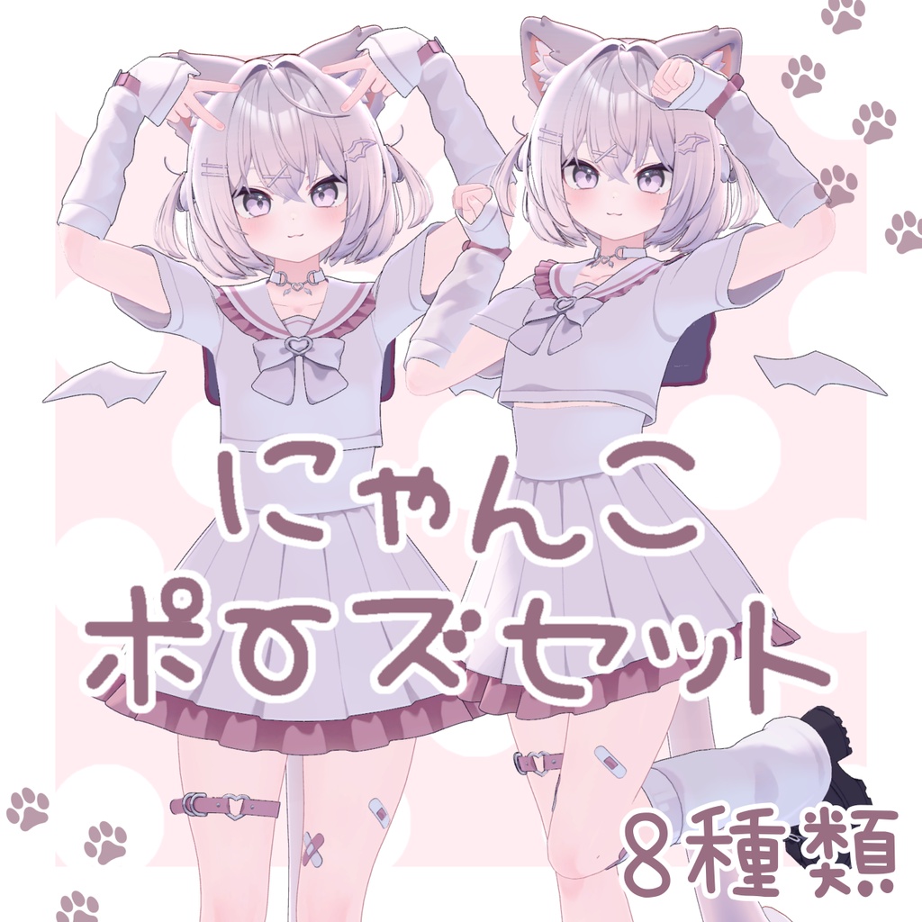 【無料】にゃんこポーズセット