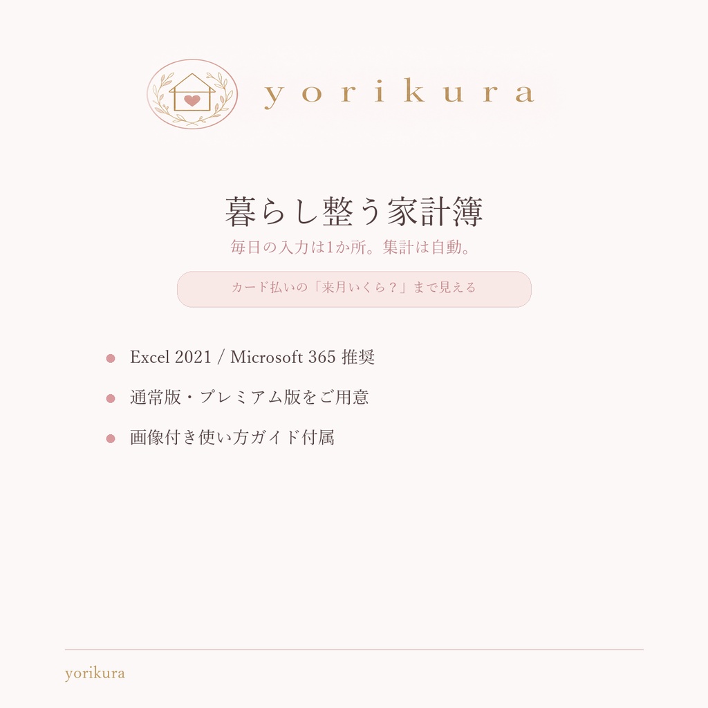 暮らし整う家計簿|通常版|Excel家計簿・使い方ガイド付き