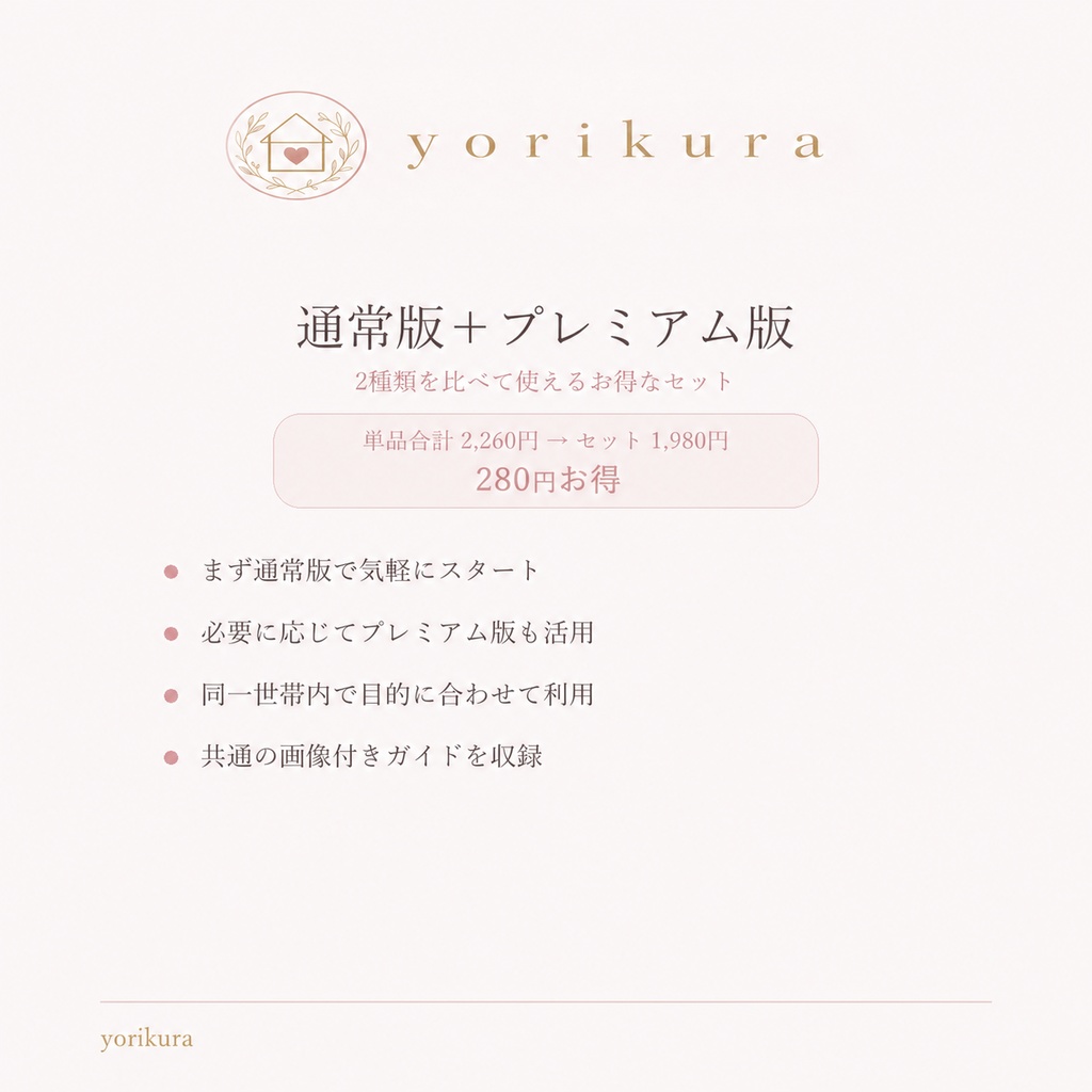 暮らし整う家計簿|通常版+プレミアム版セット