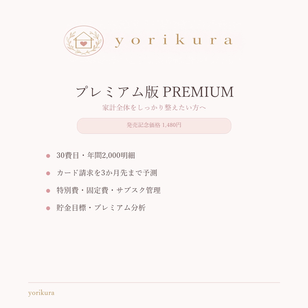 暮らし整う家計簿|通常版+プレミアム版セット