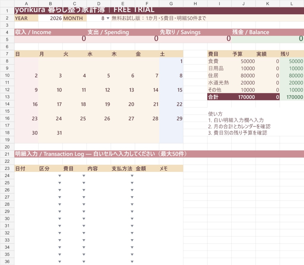 【無料お試し版】yorikura 暮らし整う家計簿|Excel家計簿