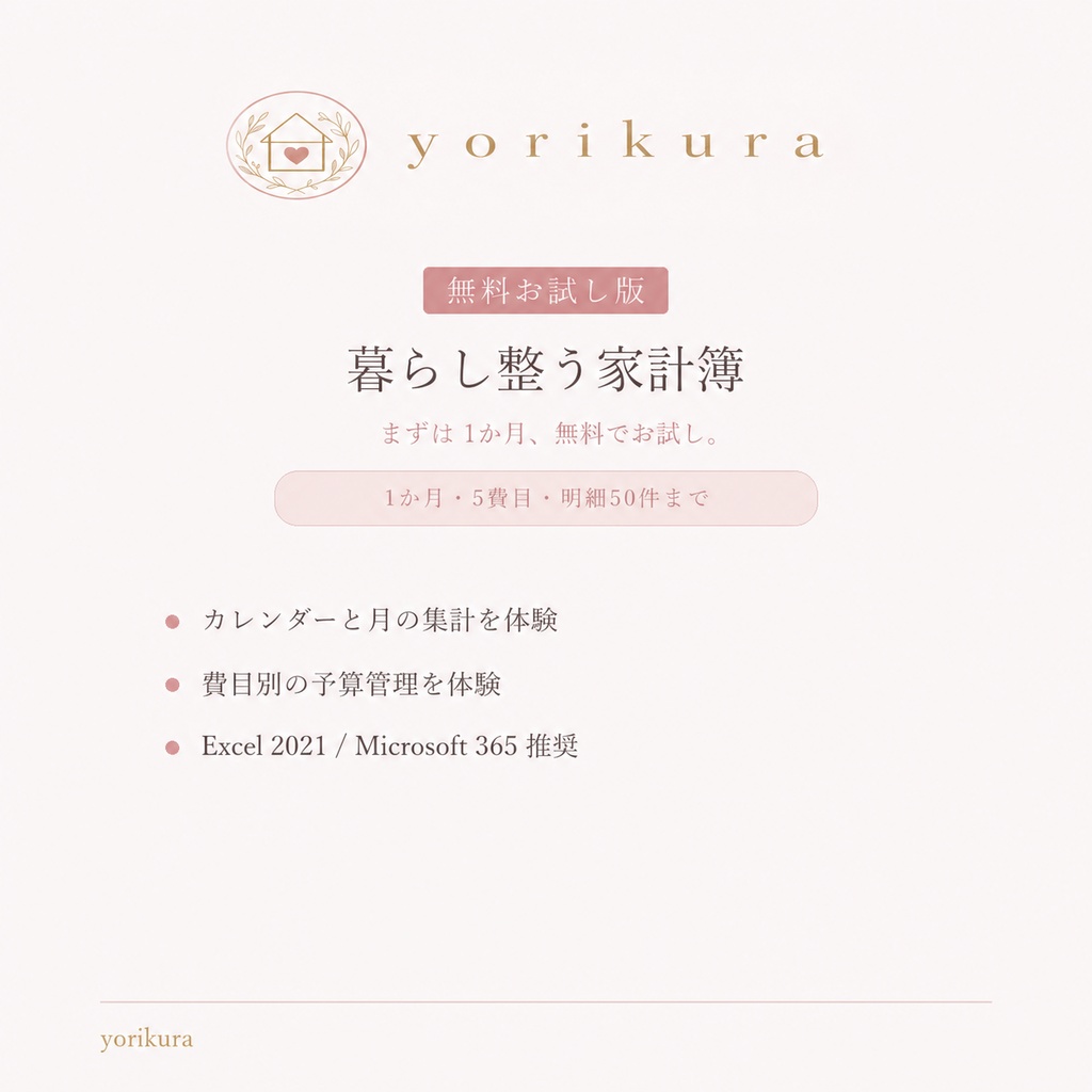 【無料お試し版】yorikura 暮らし整う家計簿｜Excel家計簿