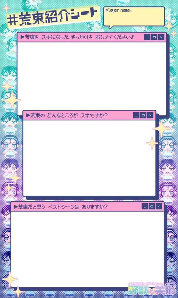 ＃荒東紹介シート(野獣と美形企画②)