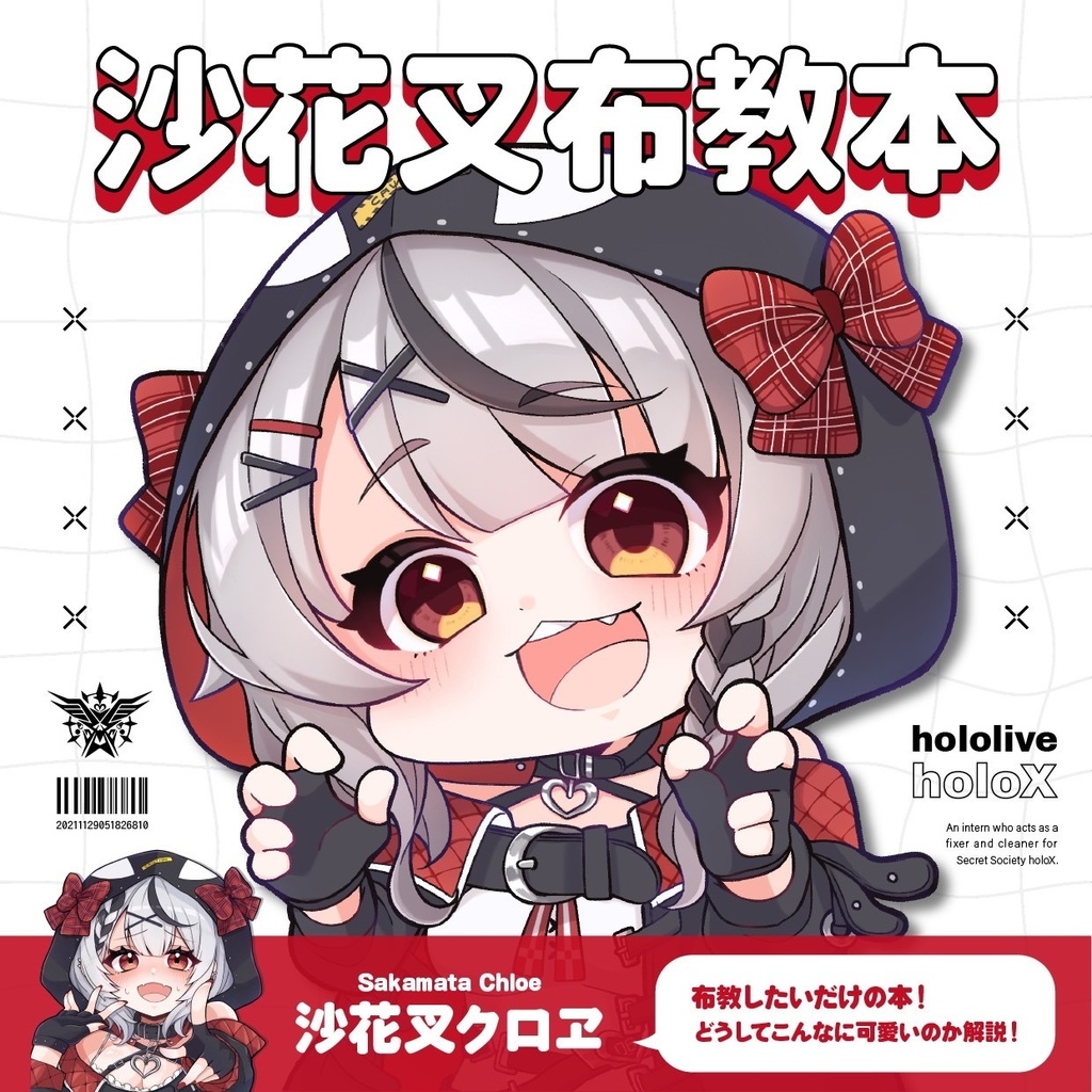【非公式】沙花叉布教本