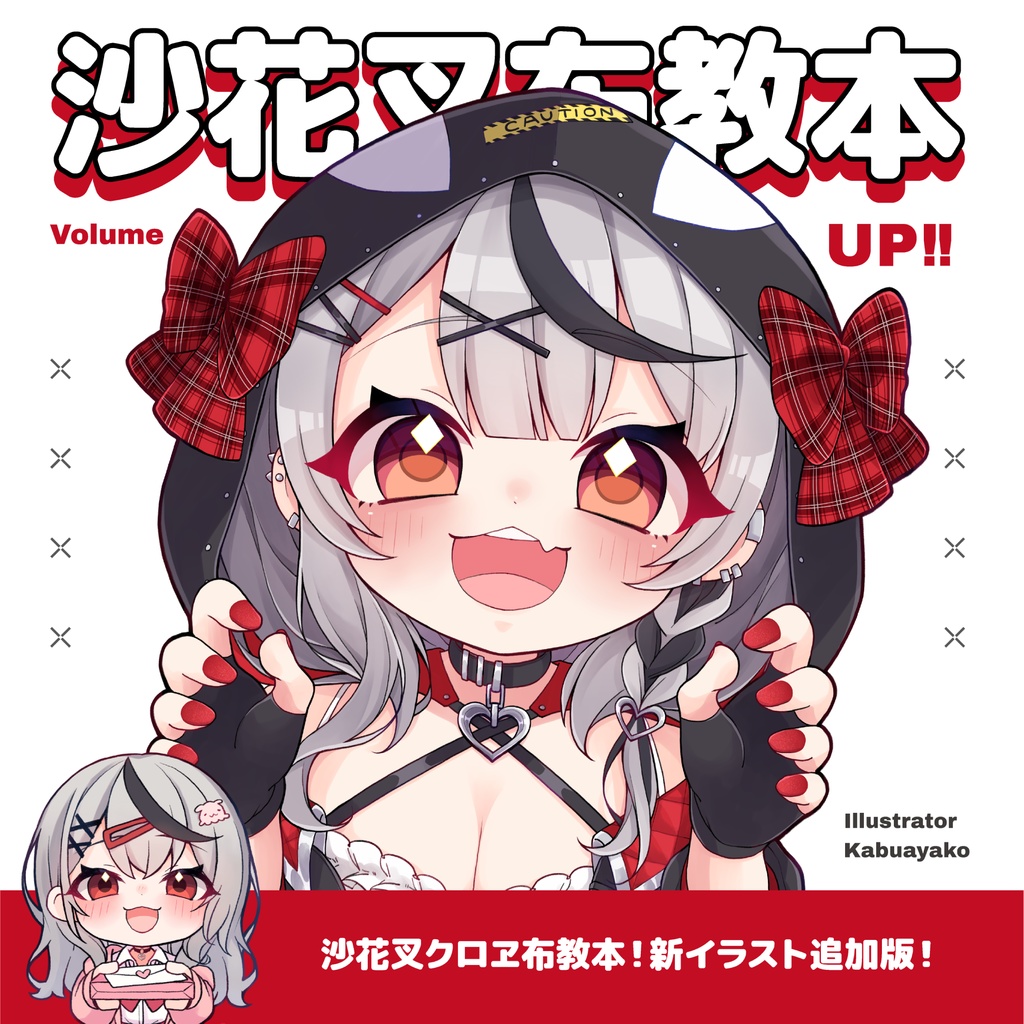 【非公式】沙花叉布教本