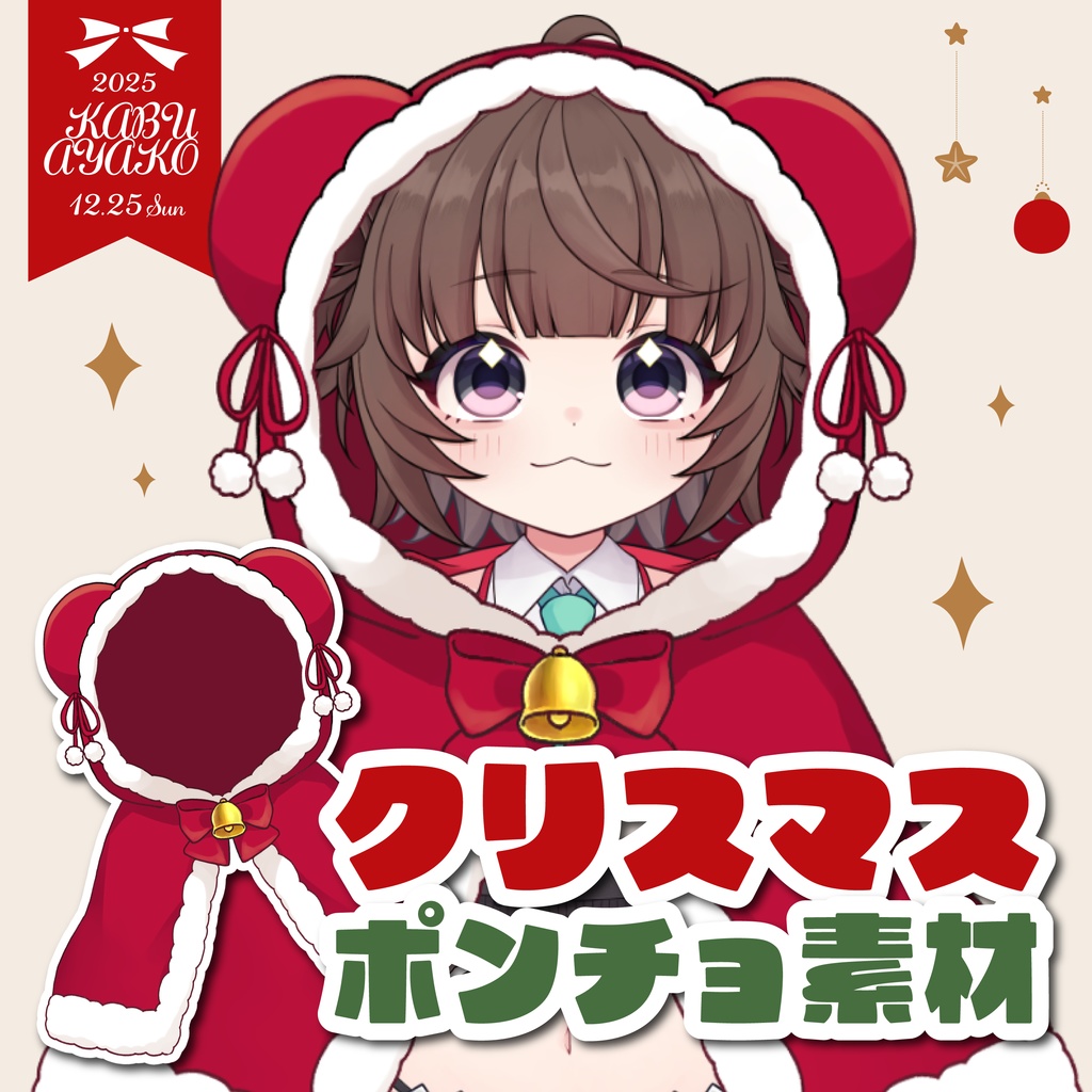 【素材】着せ替えアイテム クリスマス衣装