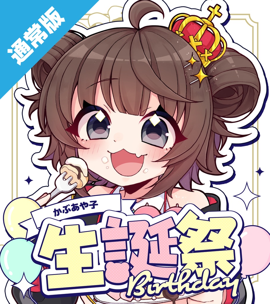 【かぶあや子】2026生誕グッズ