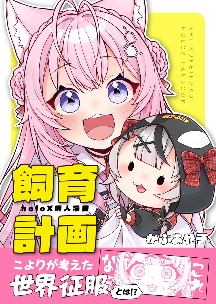 【新刊】飼育計画 holoX同人漫画【ホロクル12th｜非公式】