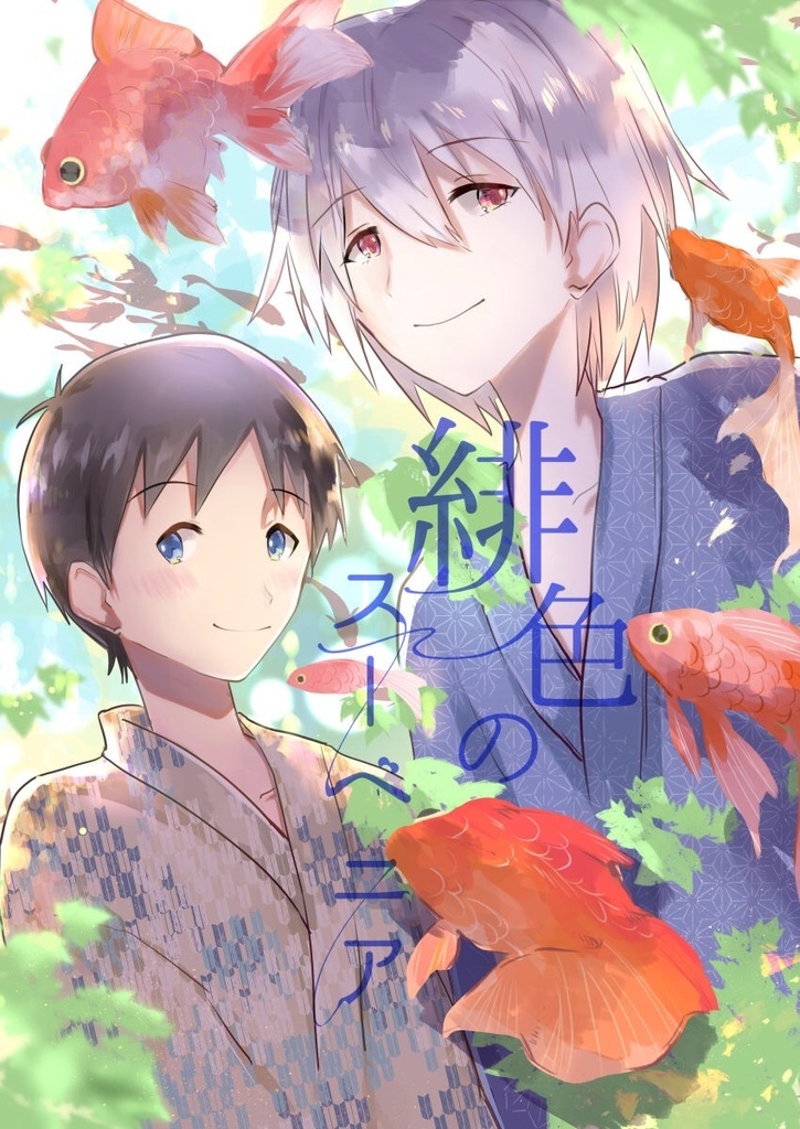 緋色のスーベニア