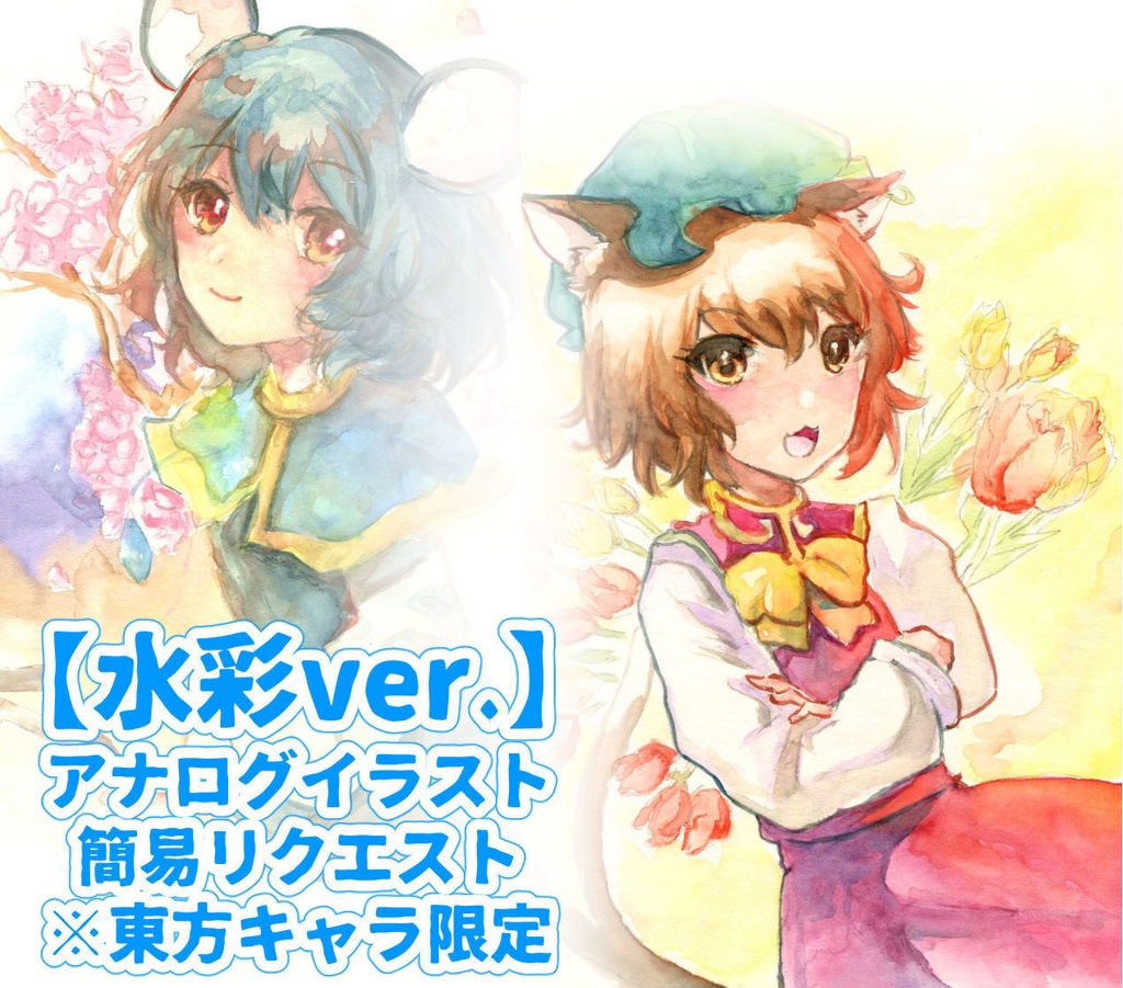 アナログイラスト 水彩リクエスト 東方限定 千鳥ねころ Booth通販 Booth