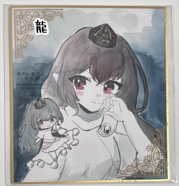 【小色紙】文①②・龍