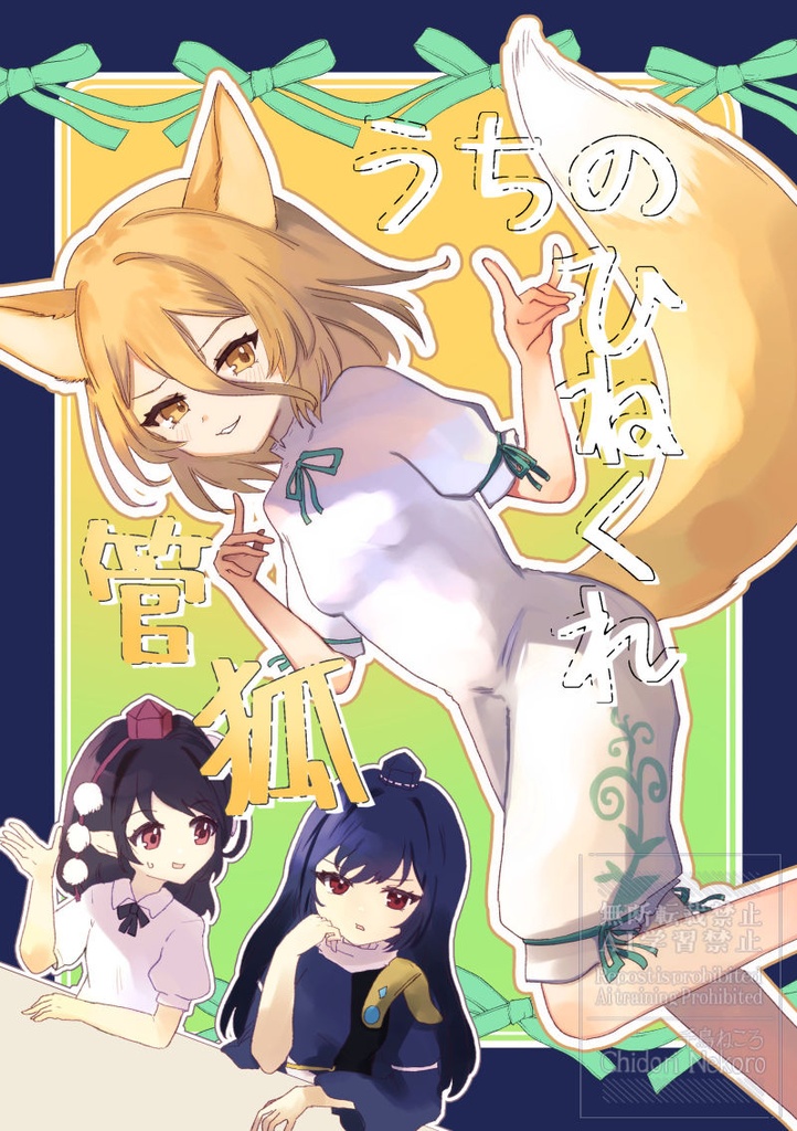【5/9 0:00~】例大祭新刊/うちのひねくれ管狐