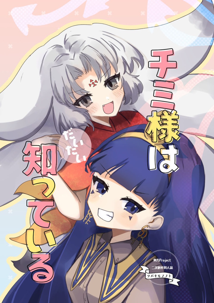 【BOOTH/書店委託】チミ様はだいだい知っている