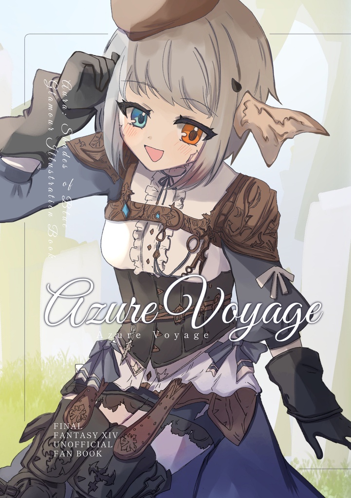 【書店委託 在庫あり】アウライラスト集「Azure Voyage」