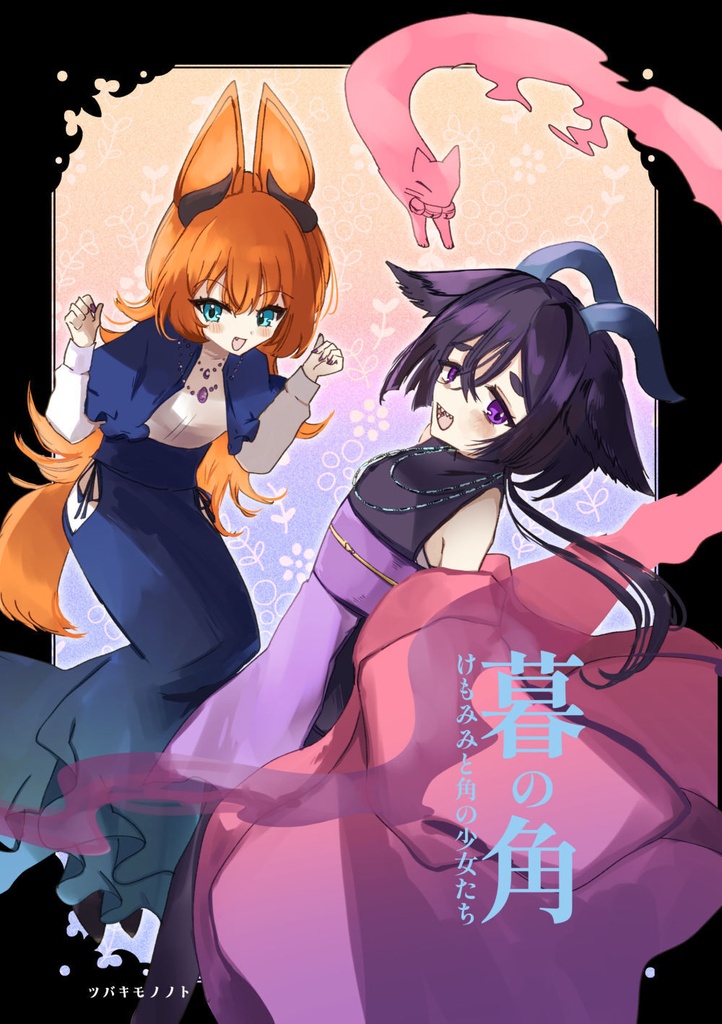オリジナル漫画「暮の角」