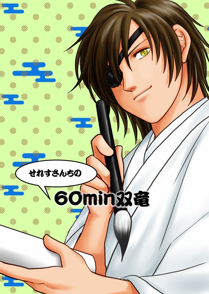 せれすさんちの60min双竜