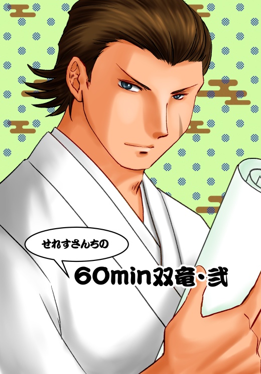 せれすさんちの60min双竜・弐
