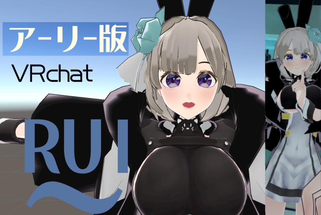 【VRchat】RUI v0.93(アーリー版)