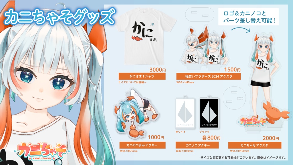 【受注生産】カニちゃそ1stグッズ【4/10 締切った!】