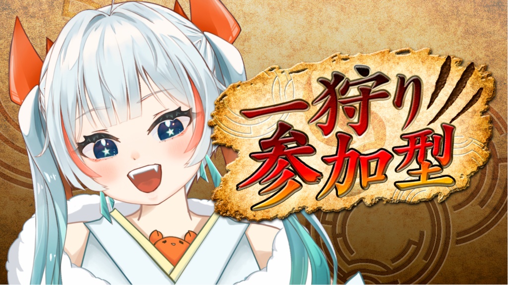 【参加型フリー素材】一狩り行こうぜ！参加型素材