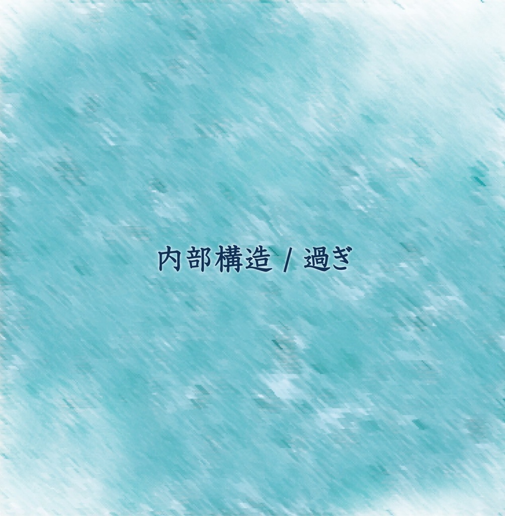 3rd single「内部構造/過ぎ」
