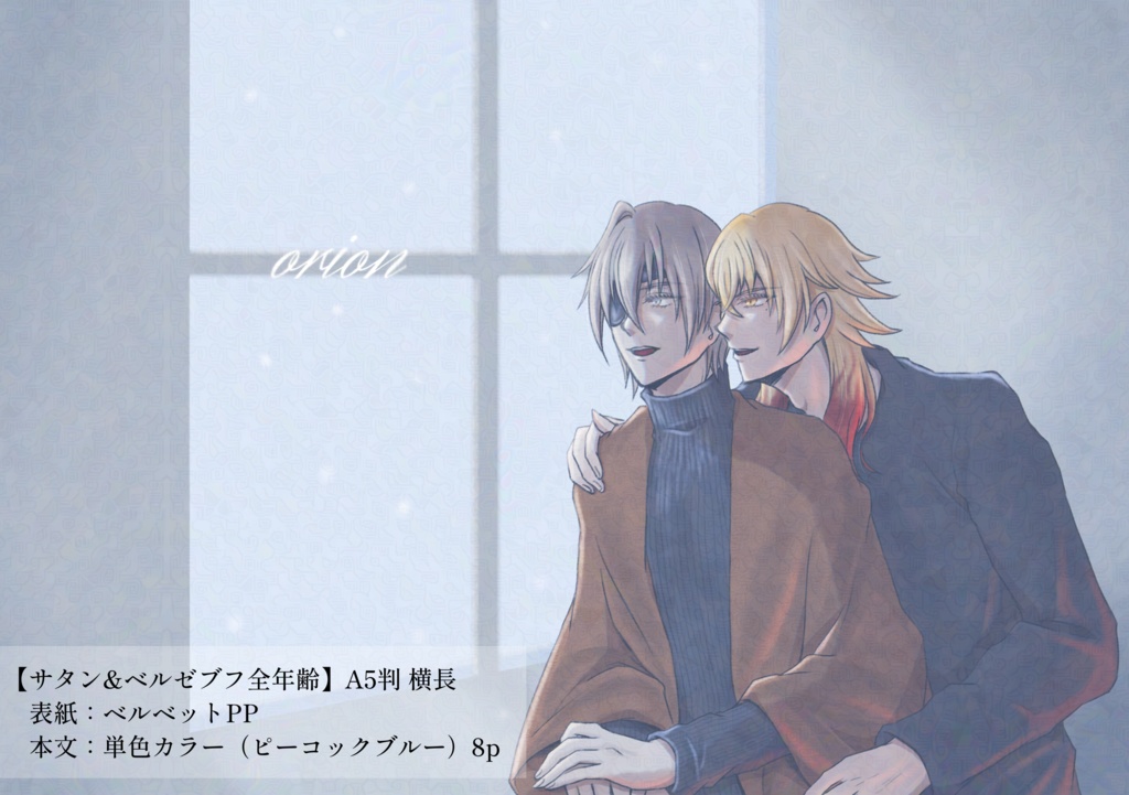 orion（サタブフ/全年齢）
