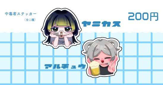 中毒者ステッカー