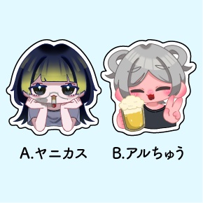 中毒者ステッカー