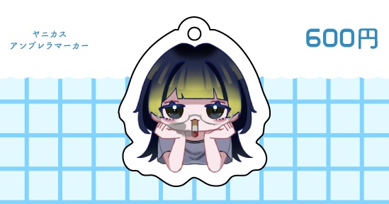 ヤニカスマーカー