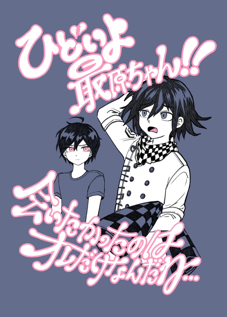 ひどいよ最原ちゃん！会いたかったのはオレだけなんだね
