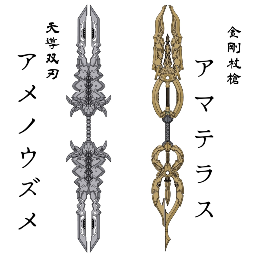 金剛杖槍「アマテラス」verニル・エット