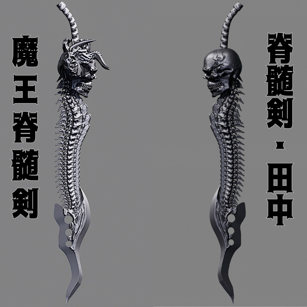 脊髄剣