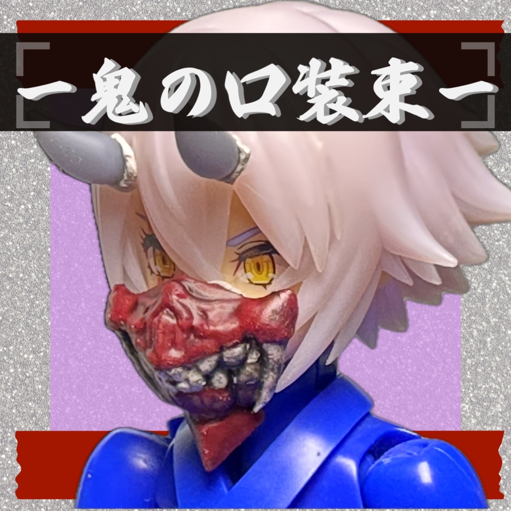 鬼の口装束