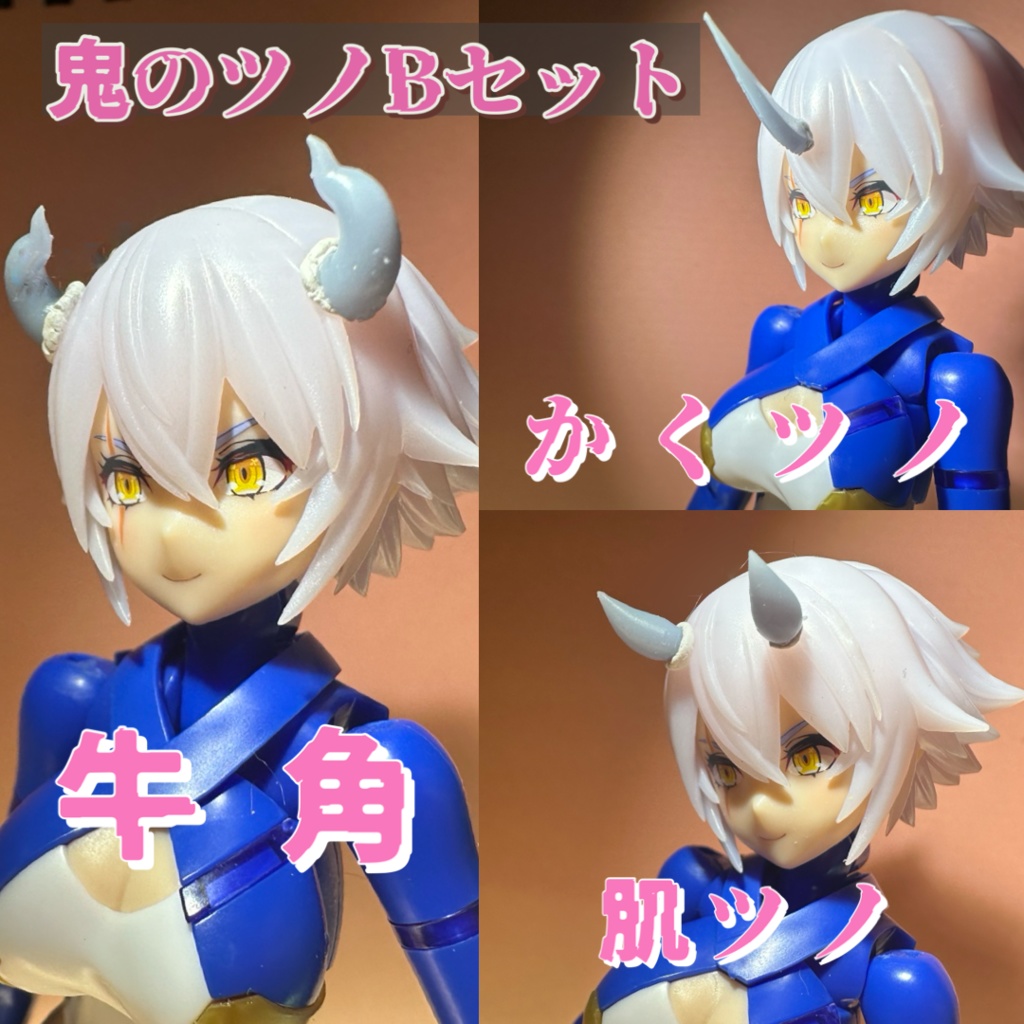 鬼のツノセット